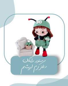 دستور بافت عروسک دخترانه با لباس حشره