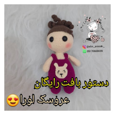 دستور بافت رایگان عروسک لورا