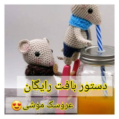 دستور بافت رایگان عروسک موشی