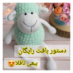 دستور بافت رایگان برای عروسک گوسفند
