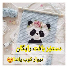 دستور بافت رایگان دیوار کوب پاندا