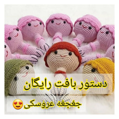 دستور بافت رایگان جغجغه عروسکی