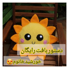 دستور بافت رایگان خورشید خانوم