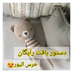 دستور بافت رایگان خرس الیور