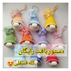 دستور بافت رایگان کله فسقلی 😍