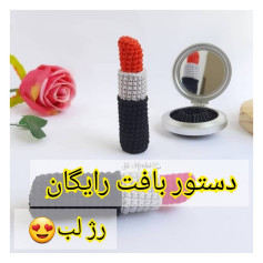 دستور بافت رایگان رژ لب