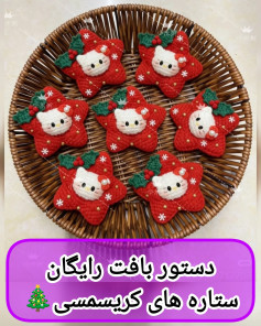 دستور بافت رایگان ستاره های کریسمسی