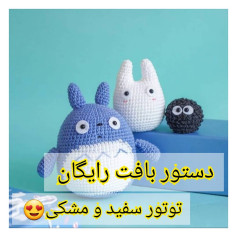 دستور بافت رایگان تونتور سفید و مشکی