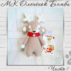 МК Оленёнок Бэмби Часть 1