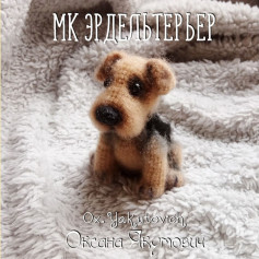 Вязаная игрушка эрдельтерьер: мастер-класс по созданию