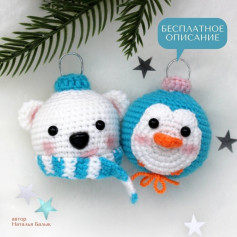 Вязаные игрушки: мишка и пингвин для елочной декорации