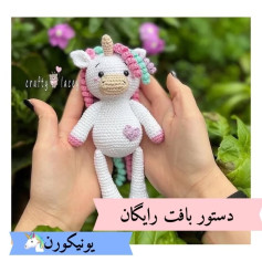 آموزش بافت عروسک تک‌شاخ جذاب
