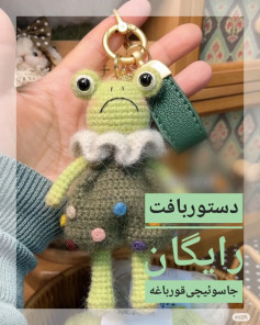 آموزش بافت قلاب دوزی قورباغه رایگان