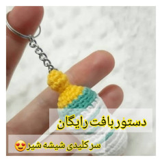 آموزش بافت رایگان سرکلیدی شیشه شیر