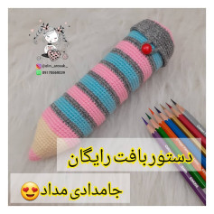 آموزش بافتنی رایگان: جامدادی مداد قلاب بافی