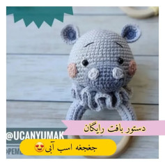 آموزش رایگان بافت عروسک اسب آبی