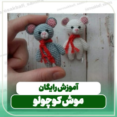آموزش رایگان موش کوچولو