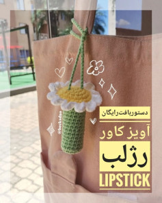 آویز کاور رژلب با طرح گل قلاب بافی