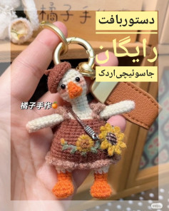 الگوی بافت عروسک جاسوئیچی اردک قلاب بافی رایگان