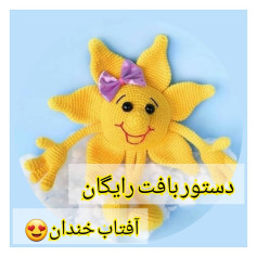 الگوی بافت عروسک خورشید خندان، الگوی رایگان و زیبا