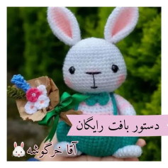 الگوی بافت عروسک خرگوش با یک دسته گل زیبا