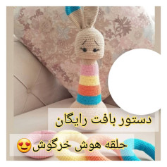 الگوی بافت عروسک خرگوش رنگین کمانی رایگان