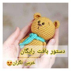 الگوی بافت عروسک خرس قلاب بافی با شال گردن