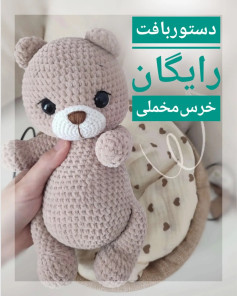 الگوی بافت عروسک خرس مخملی رایگان