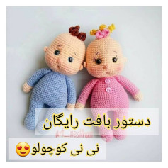 الگوی بافت عروسک قلاب بافی نی نی کوچولو