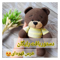 الگوی بافت خرس قهوه‌ای رایگان برای قلاب‌بافی