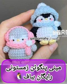 الگوی بافت پنگوئن کوچک زمستانی رایگان برای بافتنی