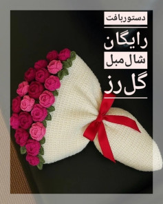 الگوی بافت رایگان شال مبل گل رز