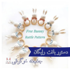 الگوی جغجغه خرگوشی رایگان برای بافتنی