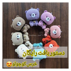 الگوی خرس بافتنی کوچک برای مبتدیان
