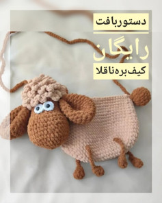 الگوی کیف بافتنی گوسفند نازک با دست