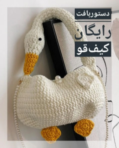 الگوی کیف قلاب بافی اردک رایگان