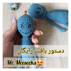 الگوی قلاب بافی عروسک مستر میسیکس رایگان