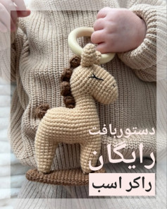 الگوی قلاب بافی اسب بافتنی رایگان