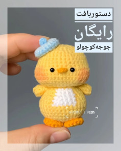 الگوی قلاب بافی جوجه بامزه با کلاه آبی