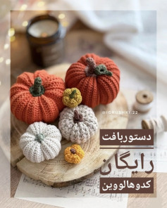 الگوی قلاب بافی کدو تنبل رایگان