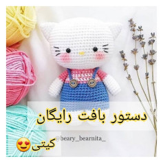 الگوی قلاب بافی کیتی رایگان