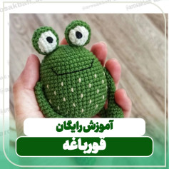 الگوی قلاب بافی قورباغه زیبا و آسان