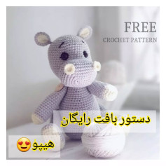 الگوی قلاب بافی رایگان عروسک کرگدن