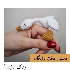 الگوی قلاب‌بافی اردک کوچک جذاب