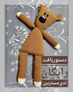 الگوی رایگان بافت عروسک خرس