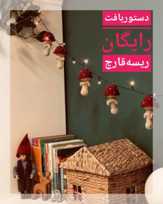 الگوی رایگان بافت قلاب قارچ های تزئینی