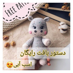 الگوی رایگان بافتنی اسب آبی بامزه