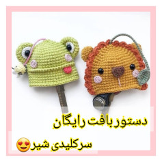 الگوی رایگان بافتنی برای سرکلیدی شیر