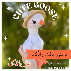 الگوی رایگان غاز زیبا با دستورات بافت