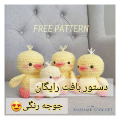 الگوی رایگان جوجه بافتنی برای عروسک‌های بامزه